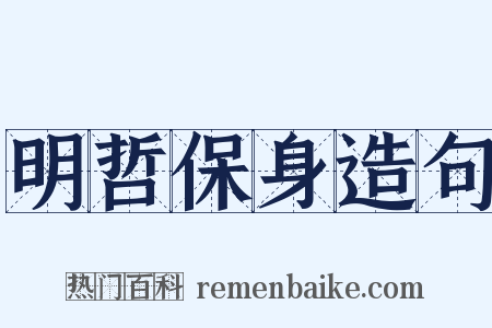 明哲保身造句是什么意思的图片